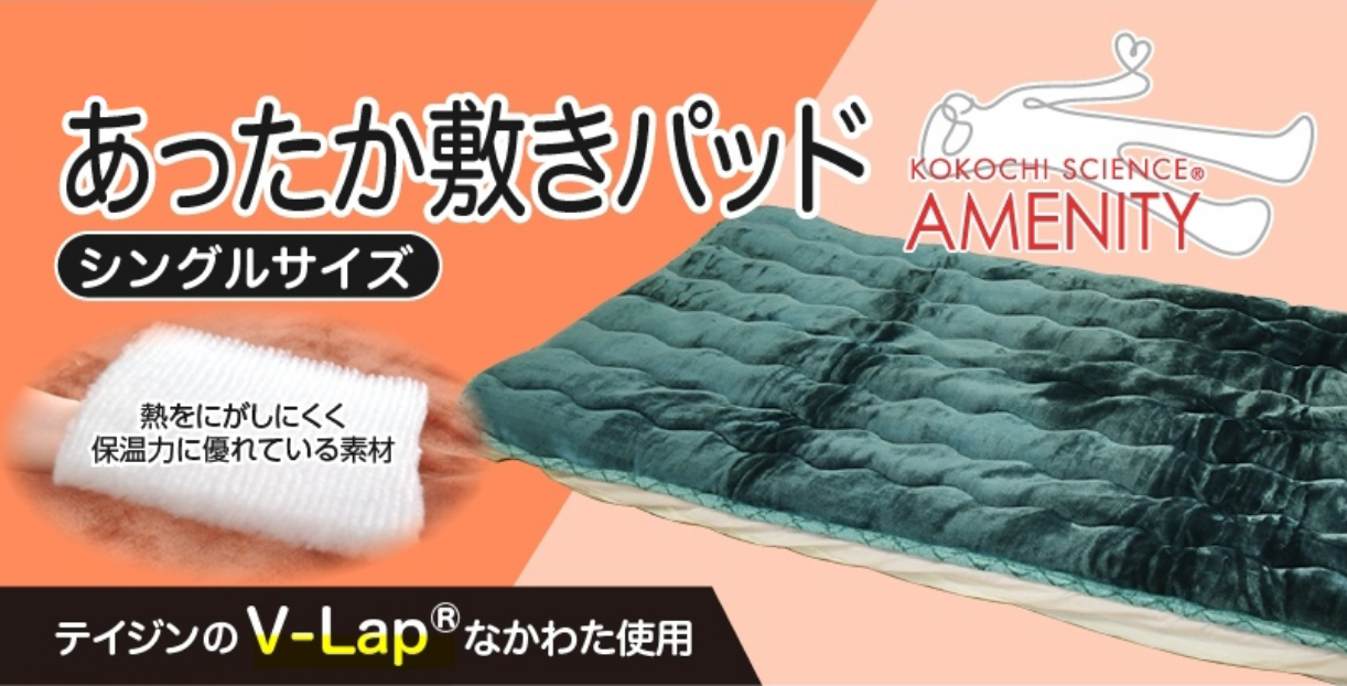 V-Lap® 使用あったか敷きパッド　熱を逃がしにくく、保温力に優れている素材
