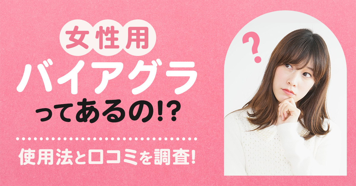女性用バイアグラってあるの！？使用法と口コミを調査！