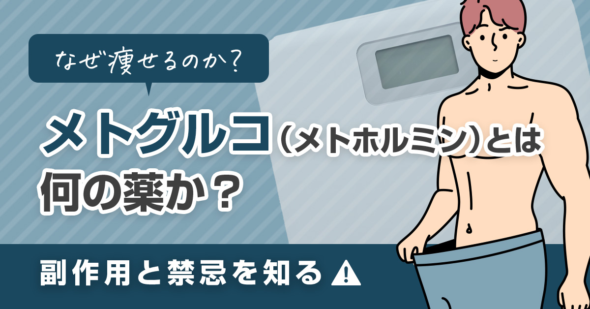 【なぜ痩せるのか？】メトグルコ(メトホルミン)とは何の薬か？副作用と禁忌を知る