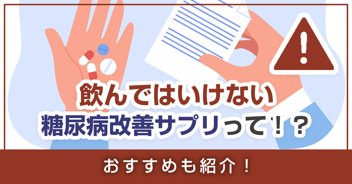 飲んではいけない糖尿病改善サプリって！？おすすめも紹介！