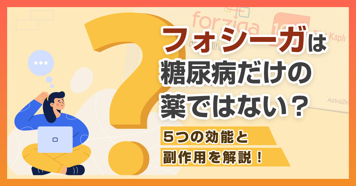 フォシーガは糖尿病だけの薬ではない？5つの効能と副作用を解説！