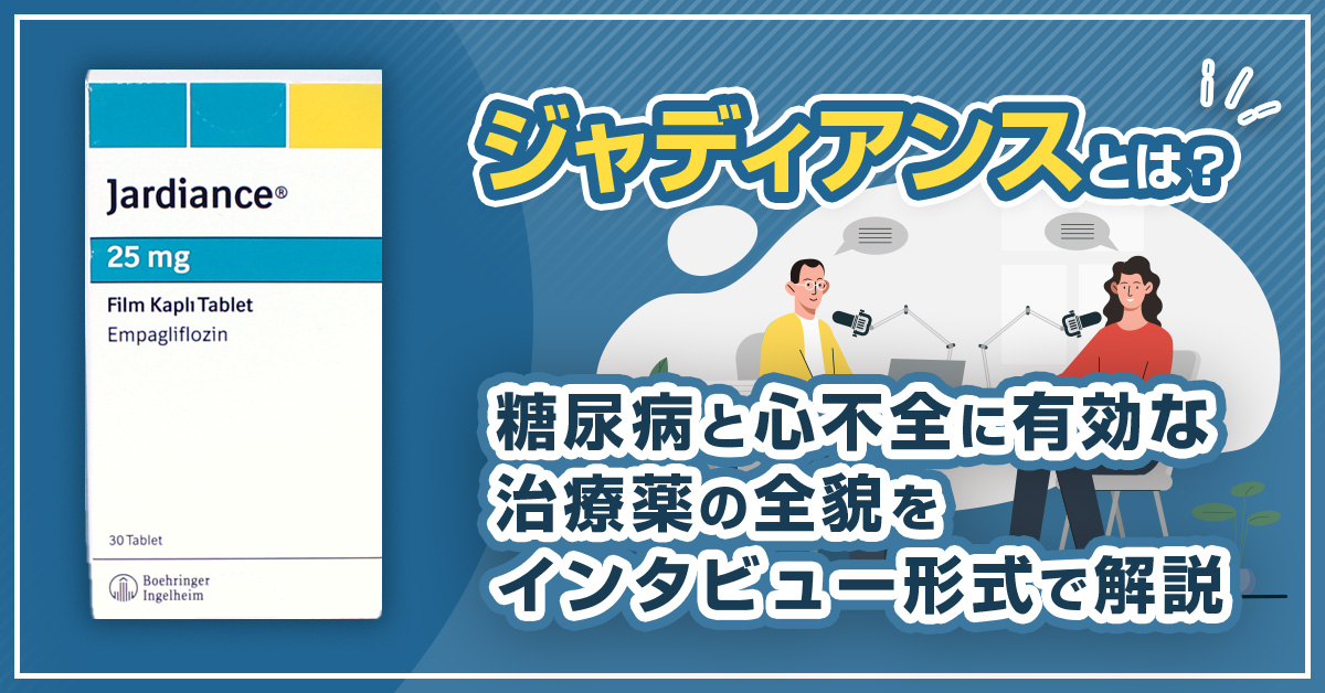 ジャディアンスとは？糖尿病と心不全に有効な治療薬の全貌をインタビュー形式で解説