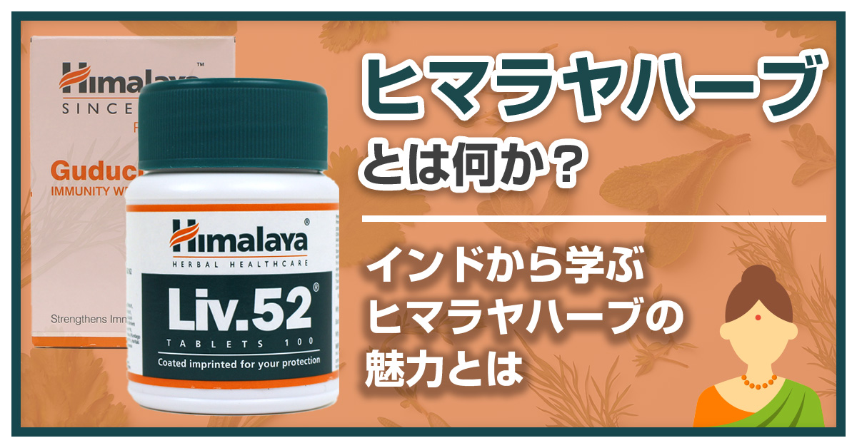 ヒマラヤハーブとは何か？インドから学ぶヒマラヤハーブの魅力とは