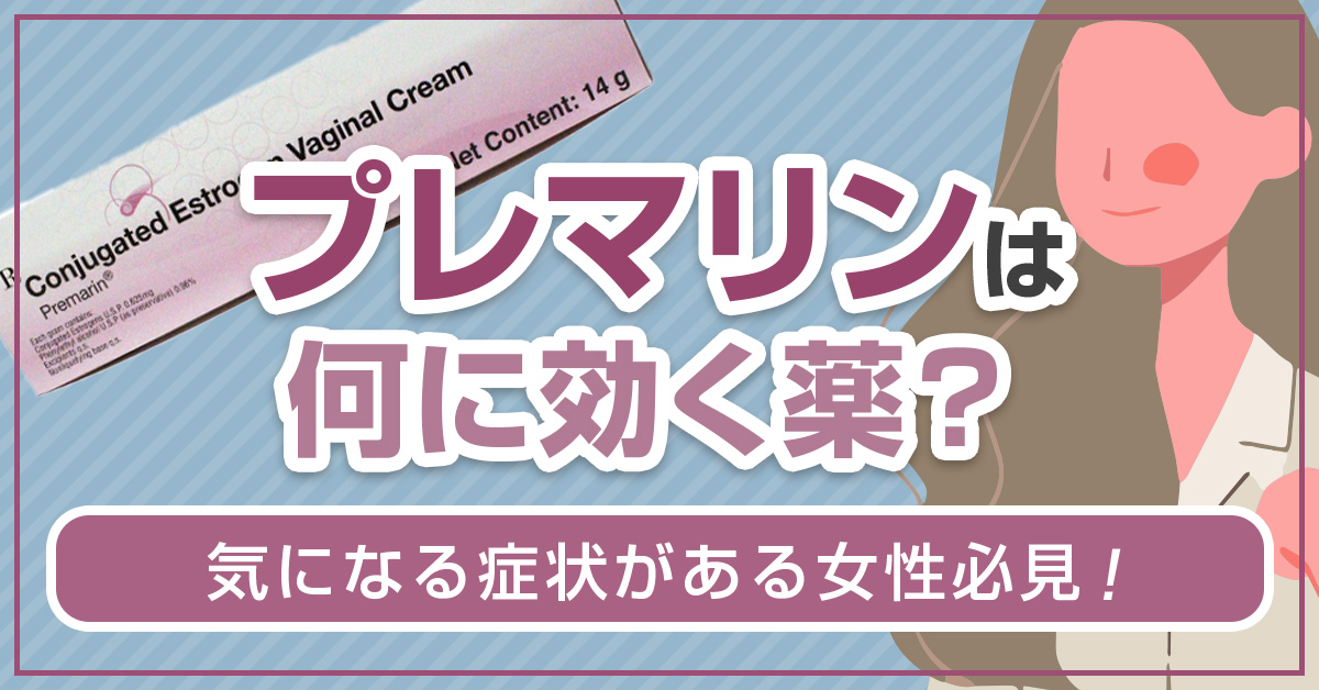 プレマリンは何に効く薬？気になる症状がある女性必見！