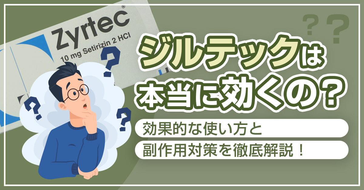 ジルテックは本当に効くの？効果的な使い方と副作用対策を徹底解説！