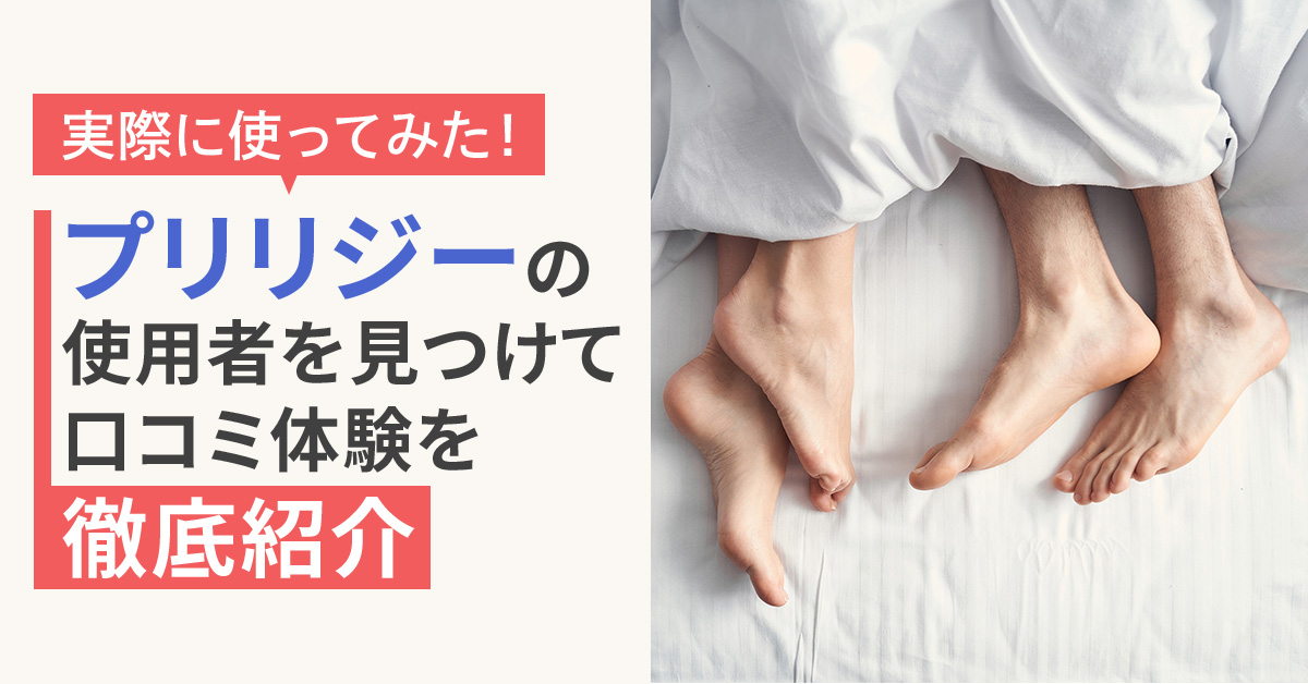 実際に使ってみた！プリリジーの使用者を見つけて口コミ体験談を徹底紹介