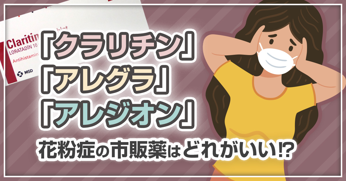「クラリチン」「アレグラ」「アレジオン」花粉症の市販薬はどれがいい!?