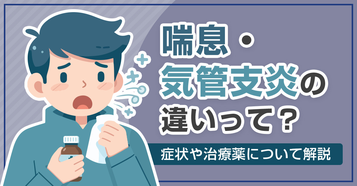 喘息・気管支炎の違いって？症状や治療薬について解説！