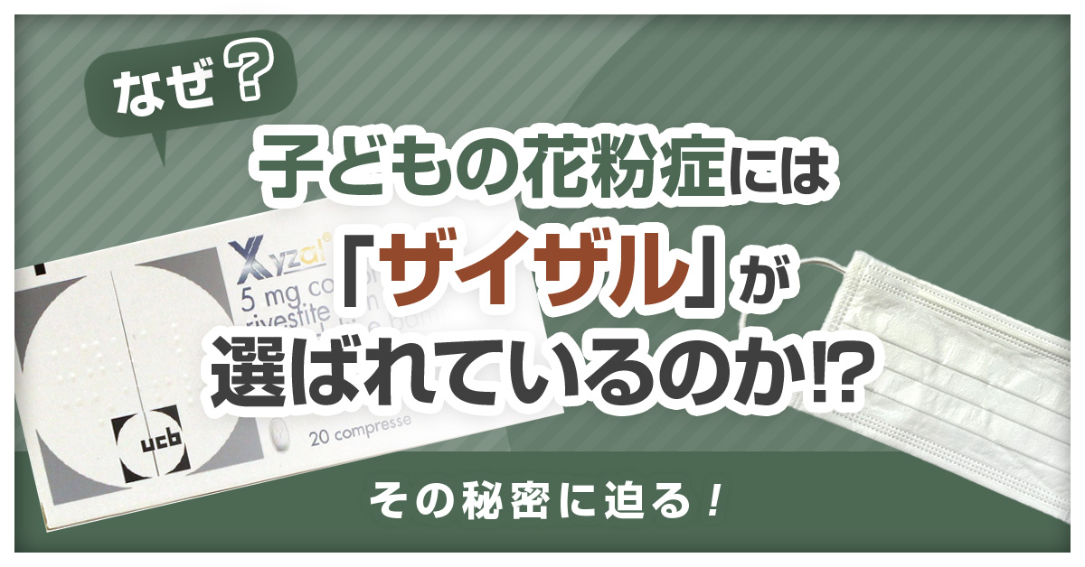 なぜ子どもの花粉症には「ザイザル」が選ばれているのか!?その秘密に迫る！
