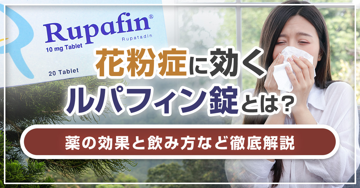 花粉症に効くルパフィン錠とは？薬の効果と飲み方など徹底解説！