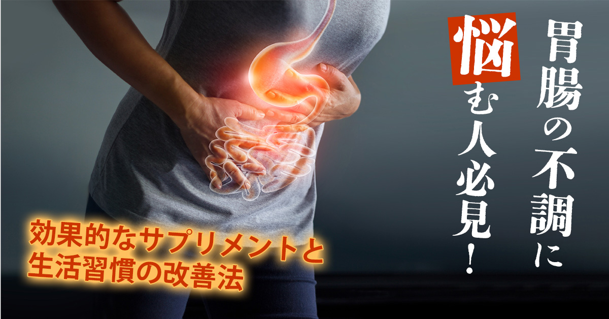 胃腸の不調に悩む人必見！効果的なサプリメントと生活習慣の改善法