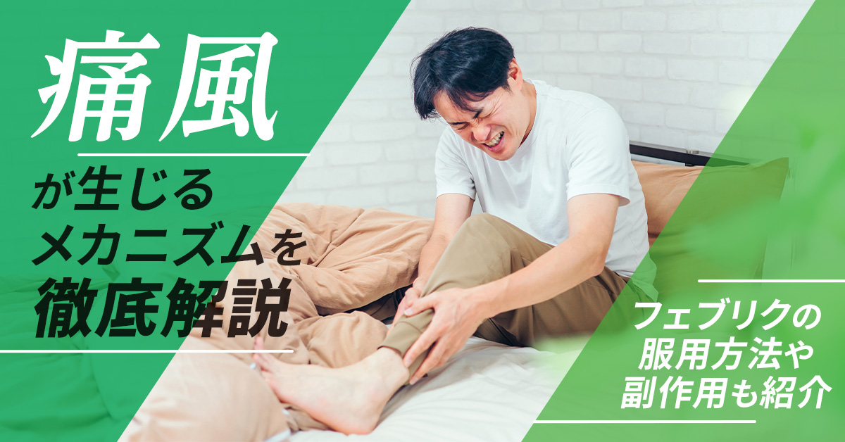痛風が生じるメカニズムを徹底解説｜フェブリクの服用方法や副作用も紹介