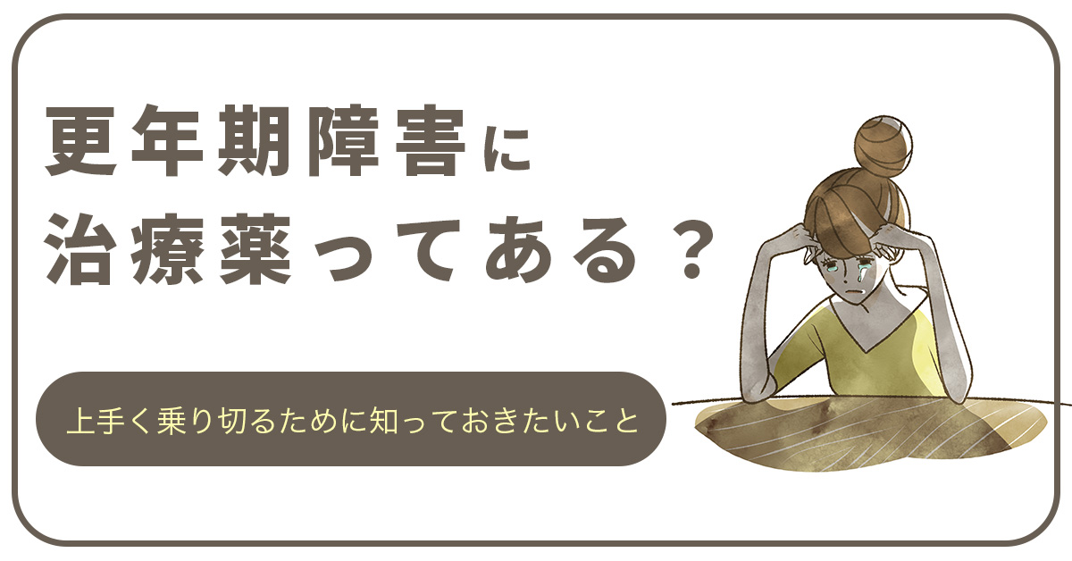 更年期障害に治療薬ってある？上手く乗り切るために知っておきたいこと
