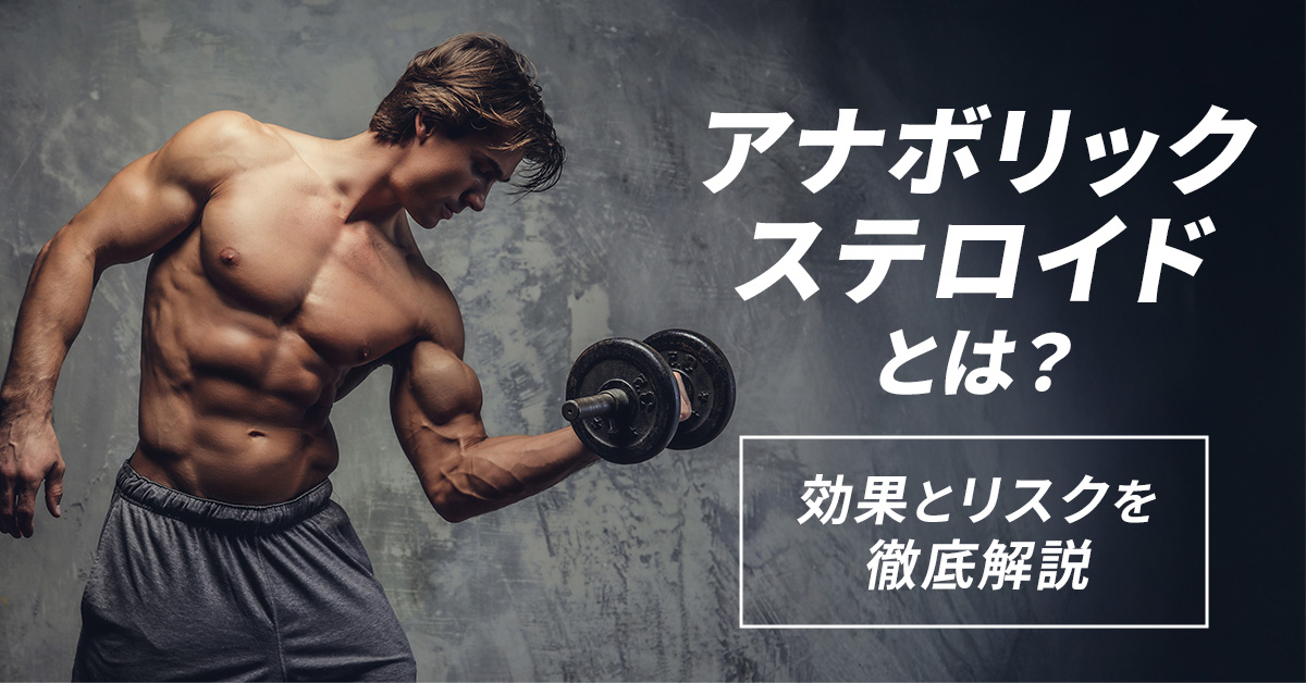 アナボリックステロイドとは？効果とリスクを徹底解説