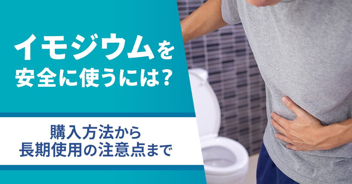 イモジウムを安全に使うには？購入方法から長期使用の注意点まで