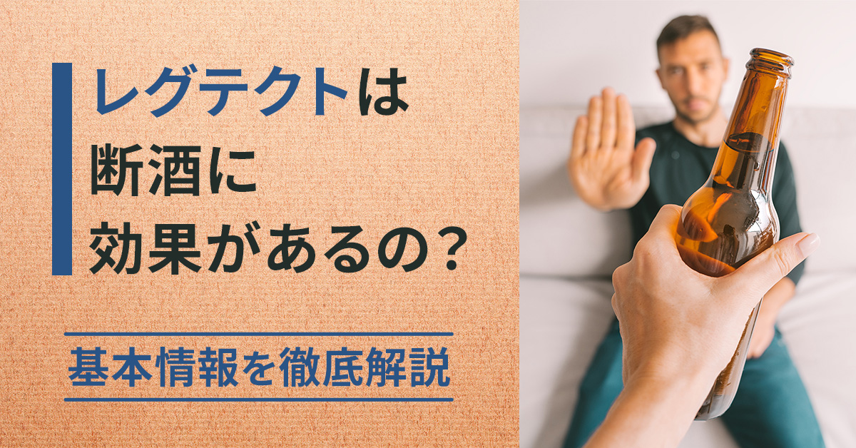レグテクトは断酒に効果があるの？基本情報を徹底解説