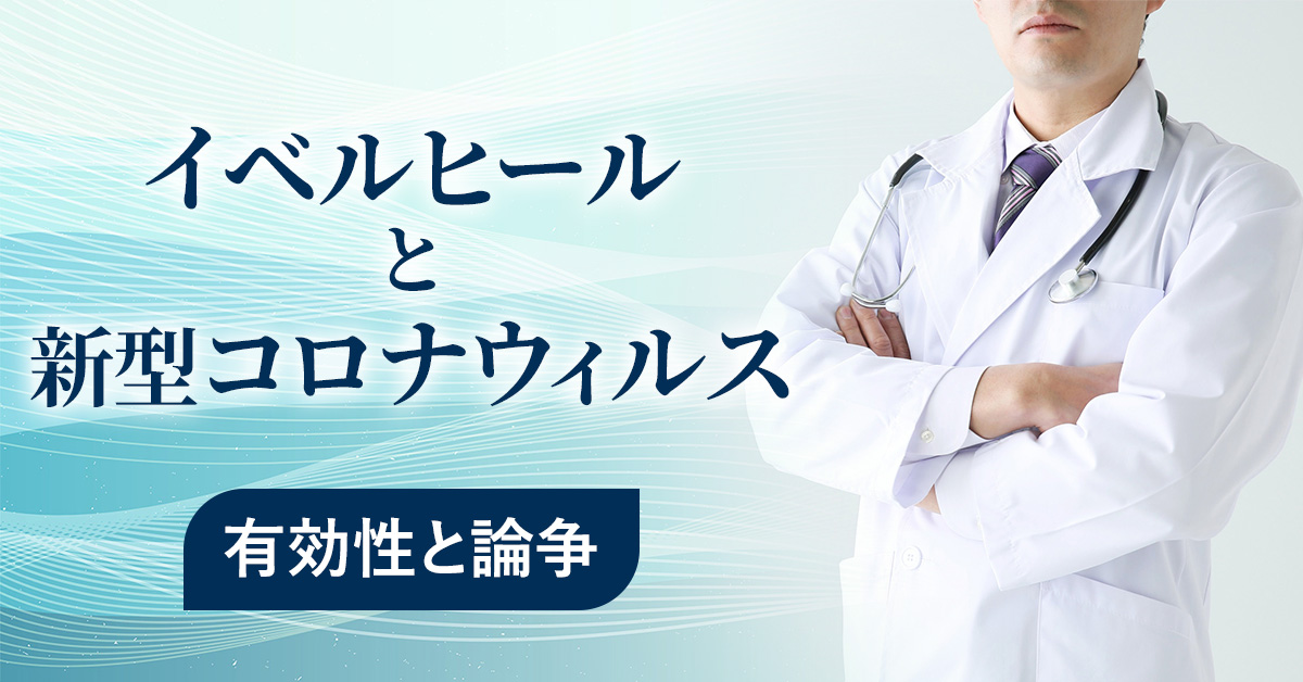 イベルヒールと新型コロナウイルス：有効性と論争