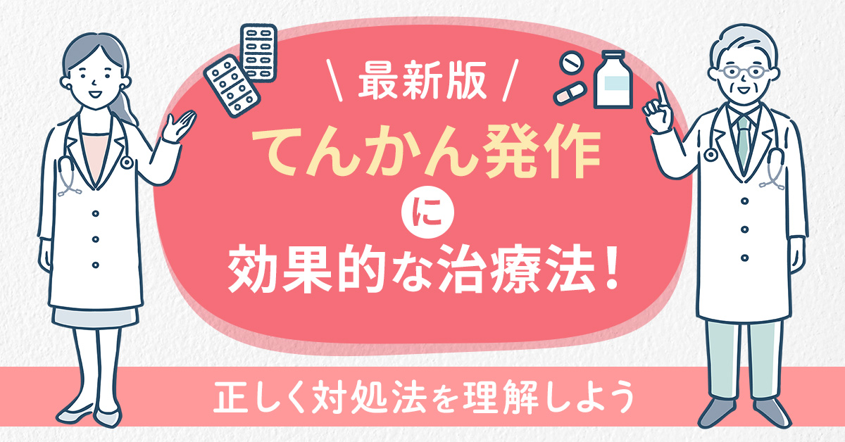 【最新版】てんかん発作に効果的な治療法！正しく対処法を理解しよう