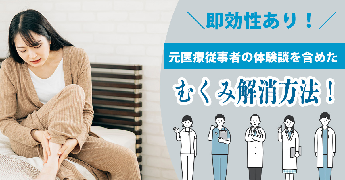 【即効性あり！】元医療従事者の体験談を含めたむくみ解消方法！