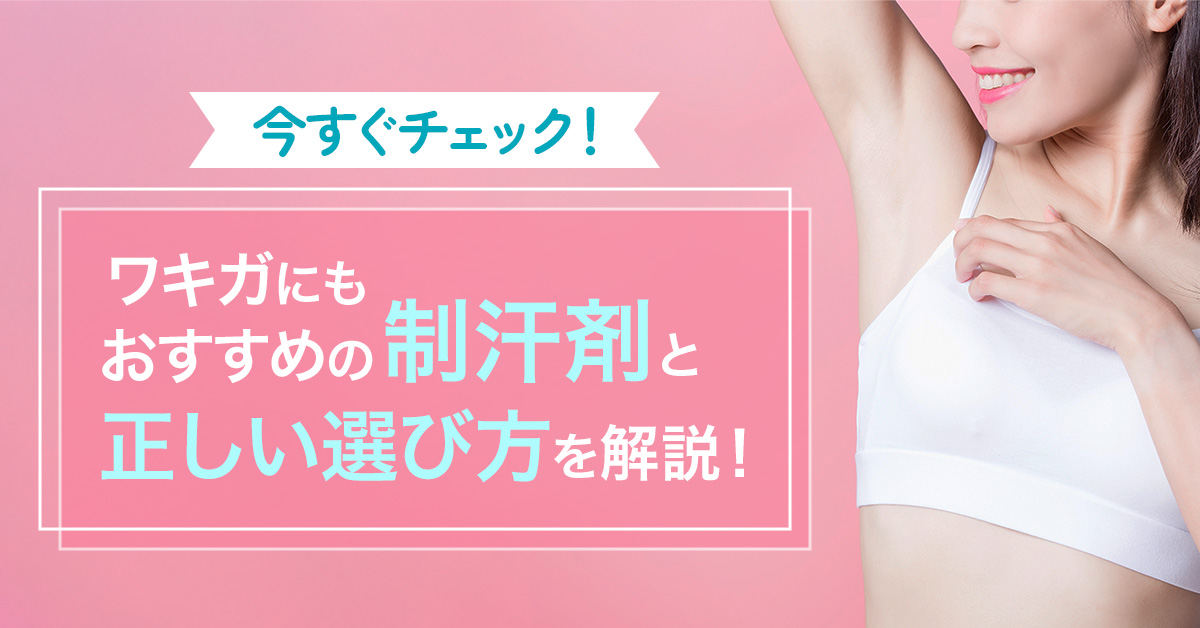 今すぐチェック！ワキガにもおすすめの制汗剤と正しい選び方を解説！