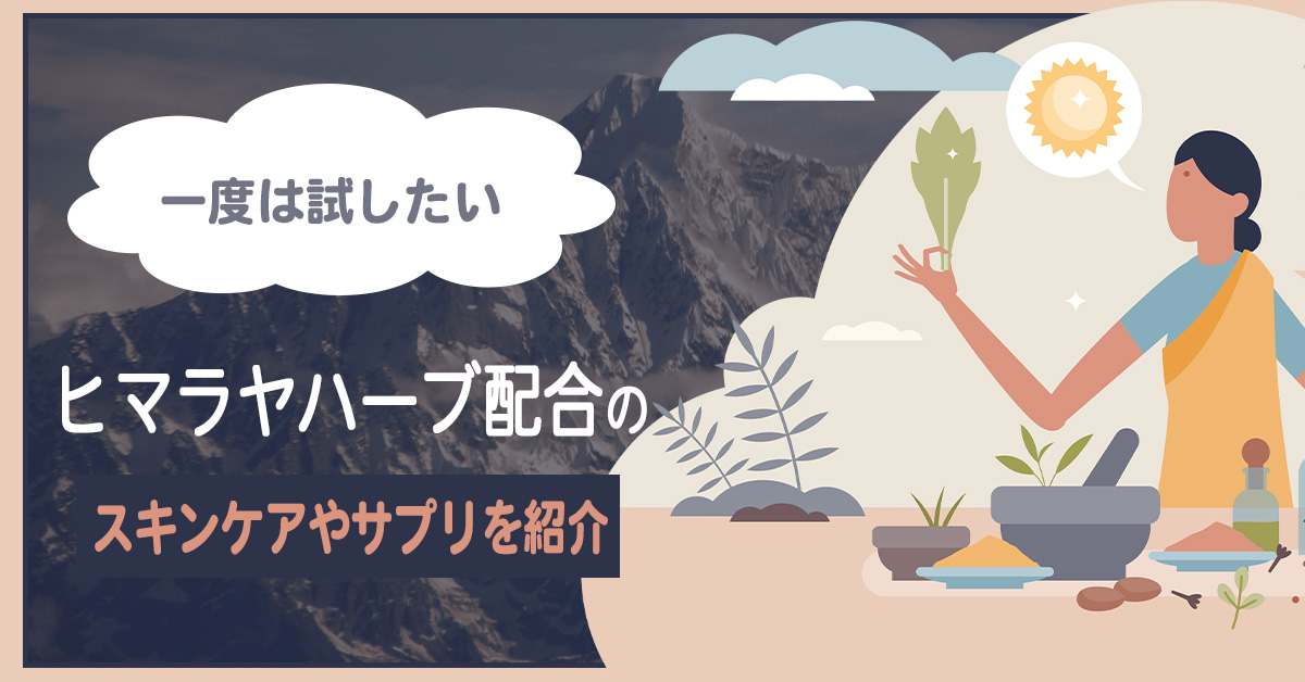 【一度は試したい】ヒマラヤハーブ配合のスキンケアやアプリを紹介