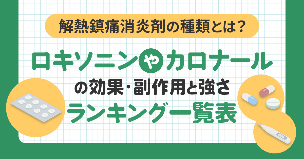 解熱鎮痛消炎剤の種類とは？ロキソニンやカロナールの効果・副作用と強さランキング一覧表