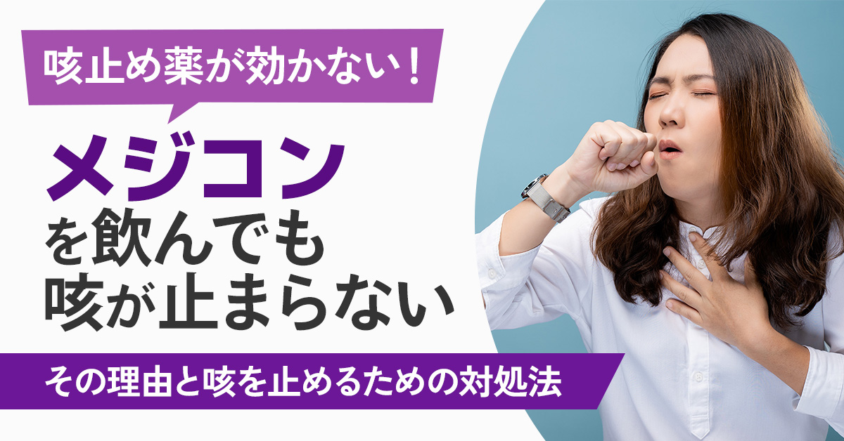 咳止め薬が効かない！「メジコンを飲んでも咳が止まらない」その理由と咳を止めるための対処法