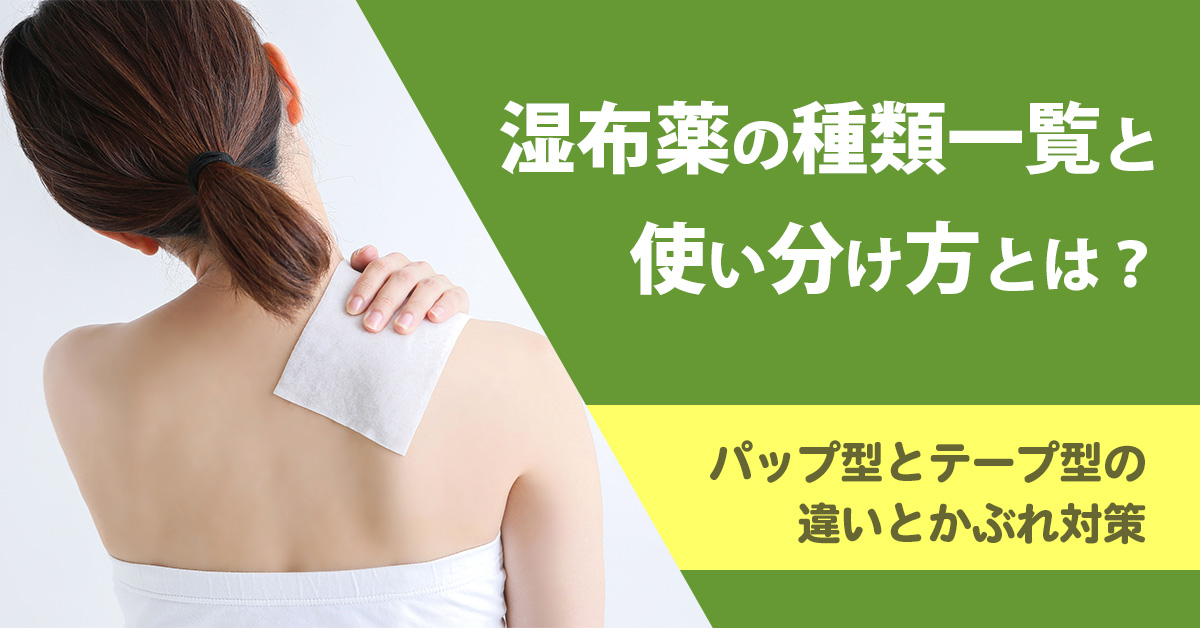 湿布薬の種類一覧と使い分け方とは？パップ型とテープ型の違いとかぶれ対策