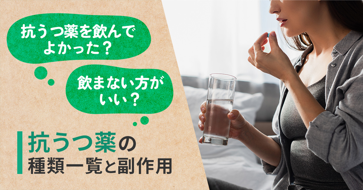 抗うつ薬を飲んでよかった？飲まない方がいい？抗うつ薬の種類一覧と副作用