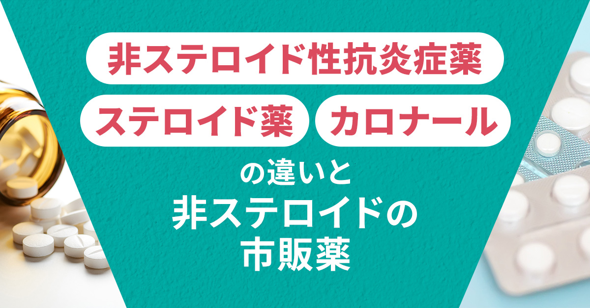 非ステロイド性抗炎症薬・ステロイド薬・カロナールの違いと非ステロイドの市販薬