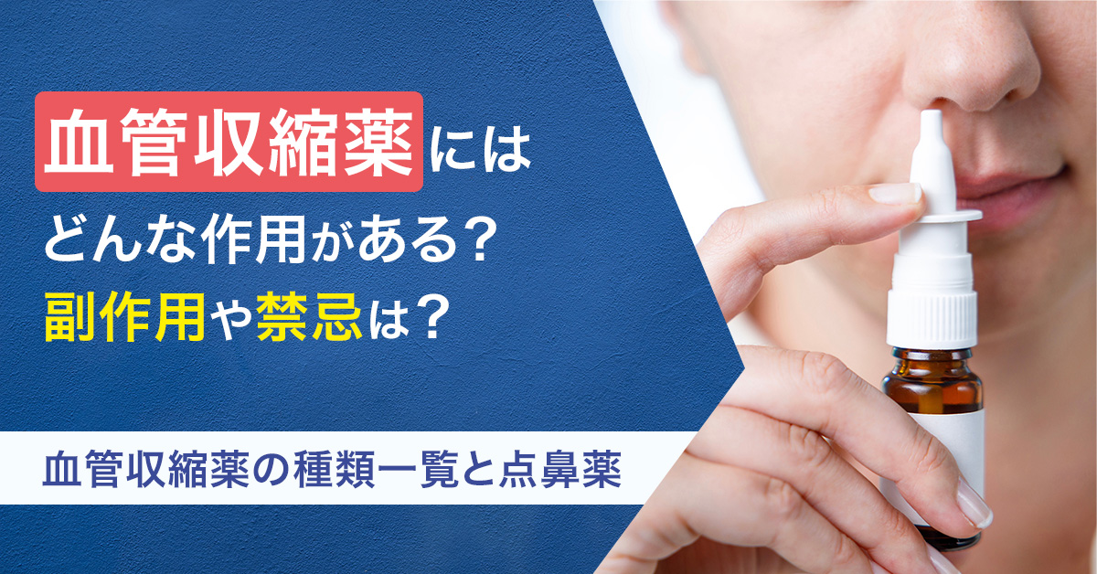 血管収縮薬にはどんな作用がある？副作用や禁忌は？血管収縮薬の種類一覧と点鼻薬