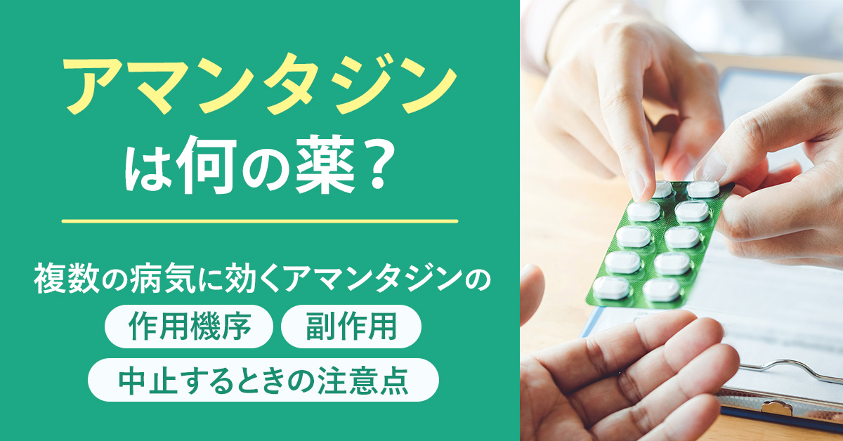 アマンタジンは何の薬？複数の病気に効くアマンタジンの作用機序・副作用・中止するときの注意点