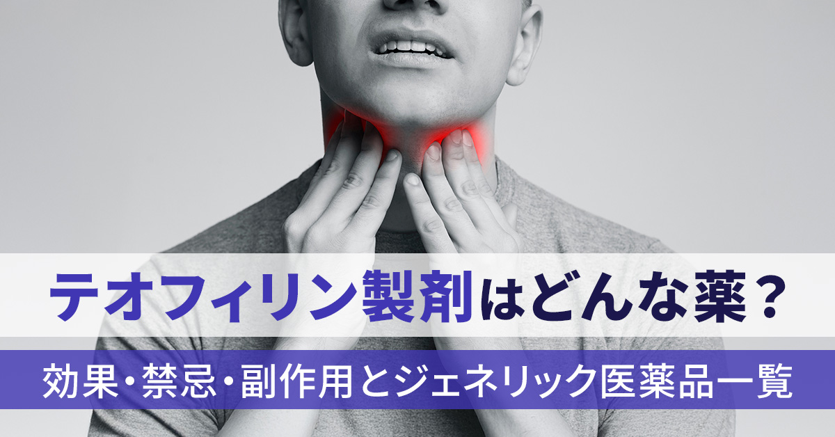 テオフィリン製剤はどんな薬？効果・禁忌・副作用とジェネリック医薬品一覧