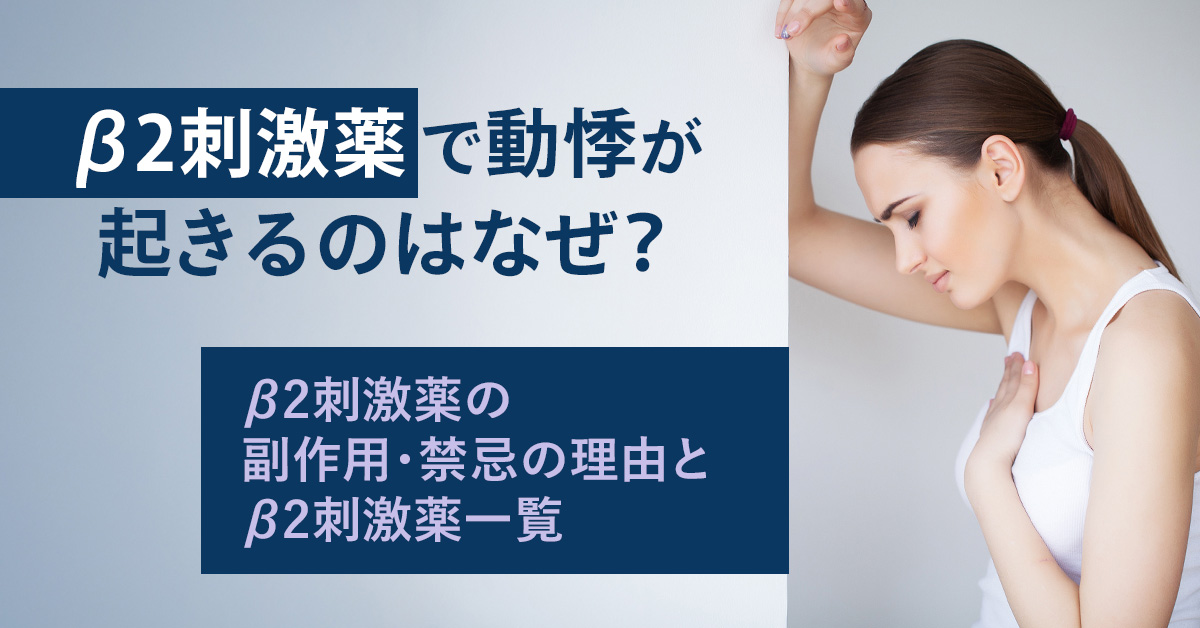 β2刺激薬で動悸が起きるのはなぜ？β2刺激薬の副作用・禁忌の理由とβ2刺激薬一覧