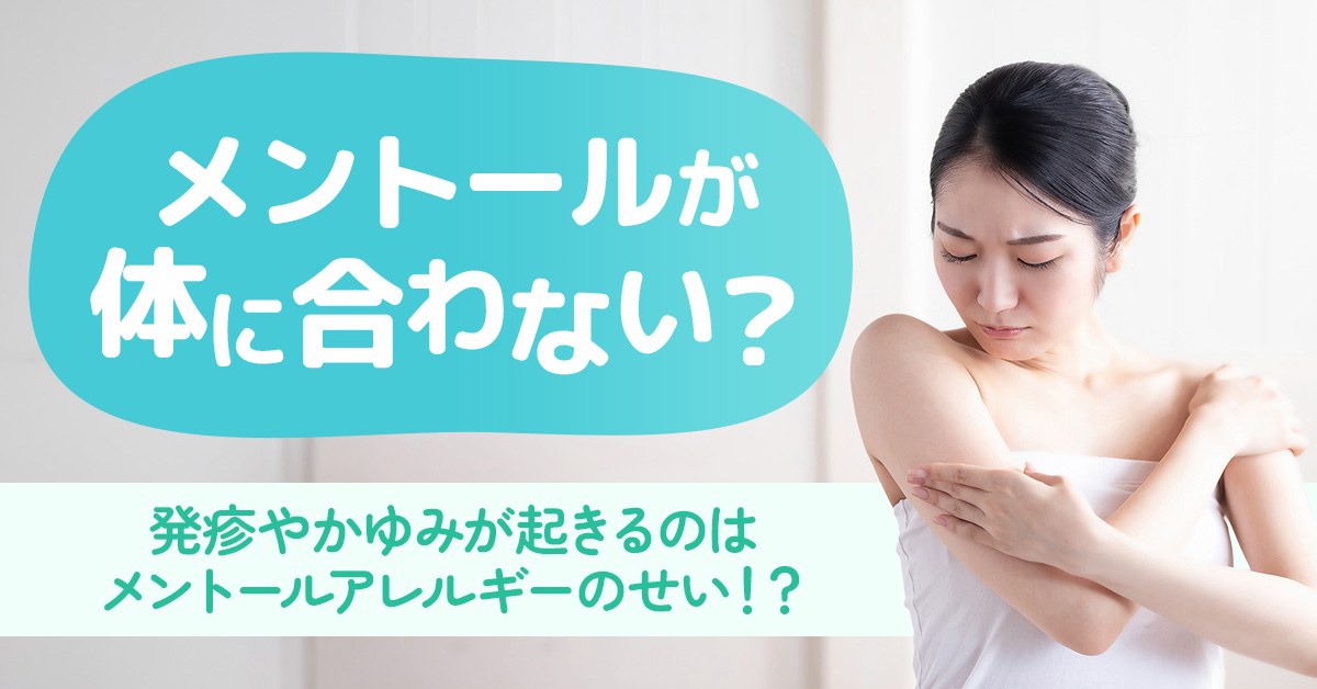 メントールが身体に合わない？発疹やかゆみが起きるのはメントールアレルギーのせい！？