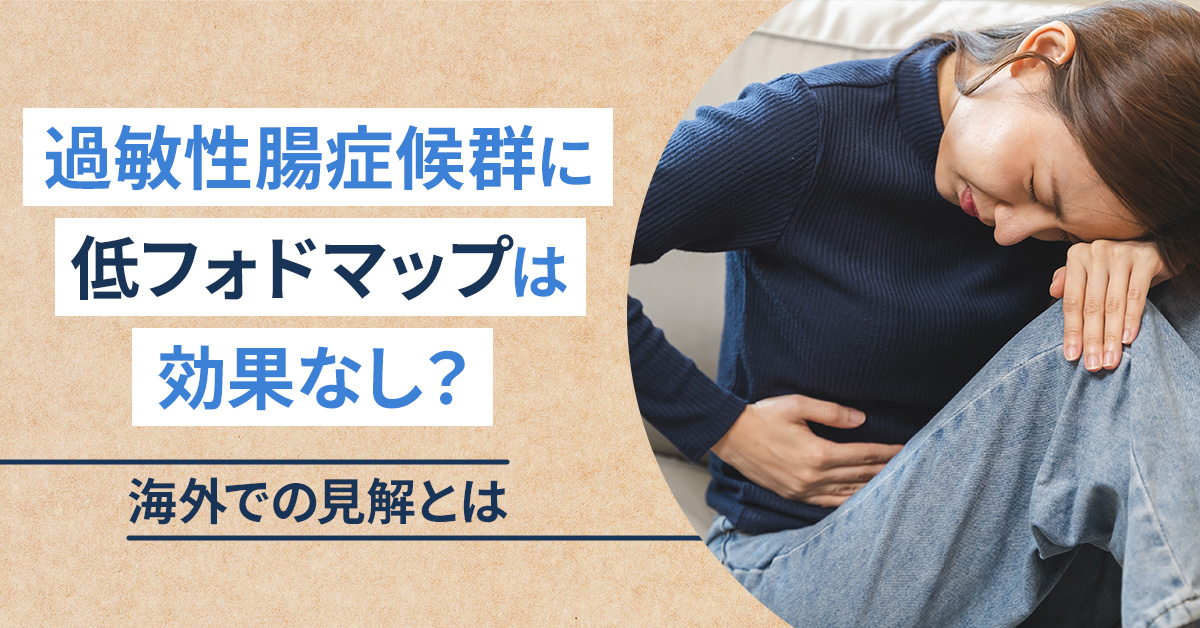 過敏性腸症候群に低フォドマップは効果なし？海外での見解とは
