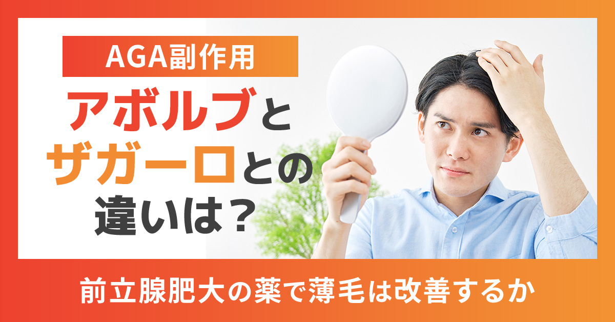 【AGA副作用】アボルブとザガーロとの違いは？前立腺肥大症の薬で薄毛は改善するか
