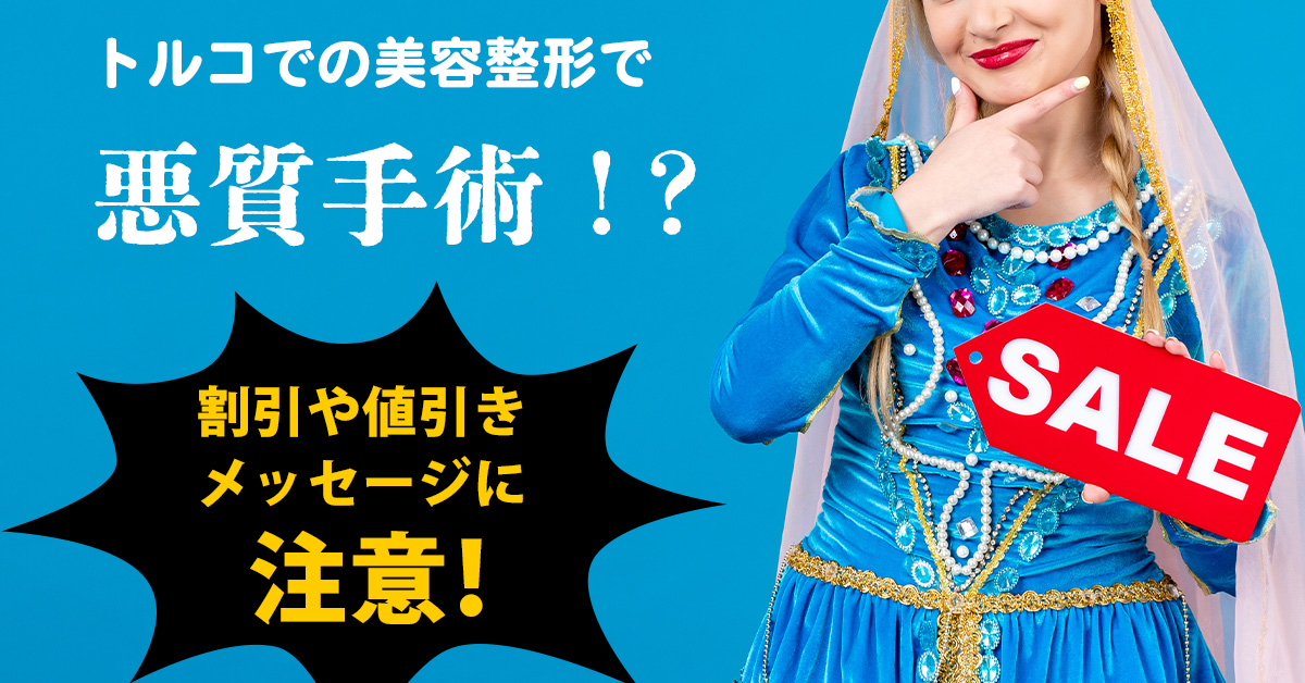 トルコでの美容整形で悪質手術！？割引や値引きメッセージに注意！