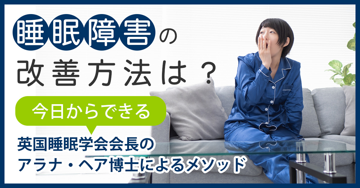 睡眠障害の改善方法は？今日からできる、英国睡眠学会会長のアラナ・ヘア博士によるメソッド