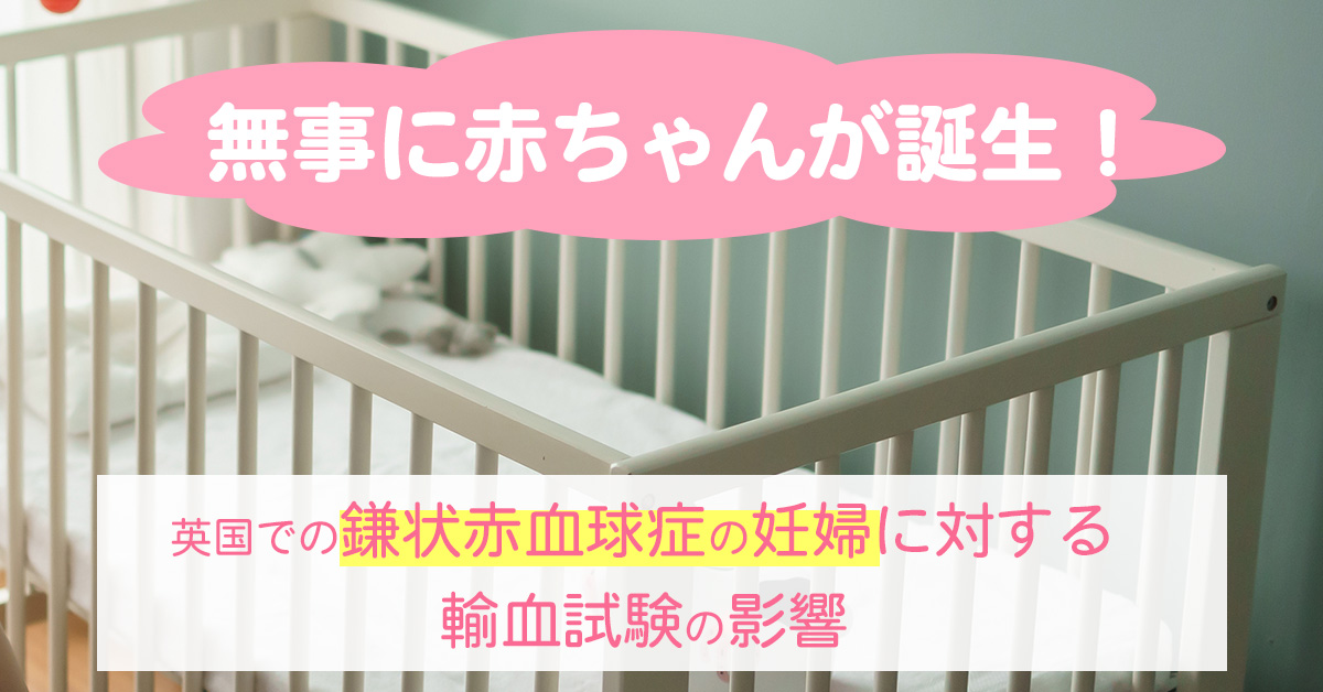 無事に赤ちゃんが誕生！英国での鎌状赤血球症の妊婦に対する輸血試験の影響
