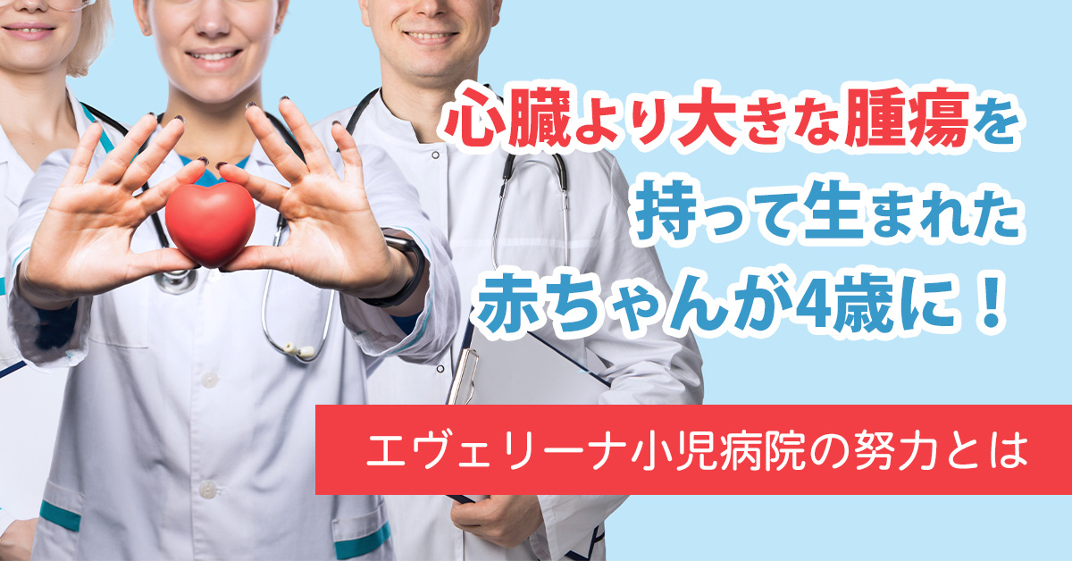 心臓より大きな腫瘍を持って生まれた赤ちゃんが4歳に！エヴェリーナ小児病院の努力とは