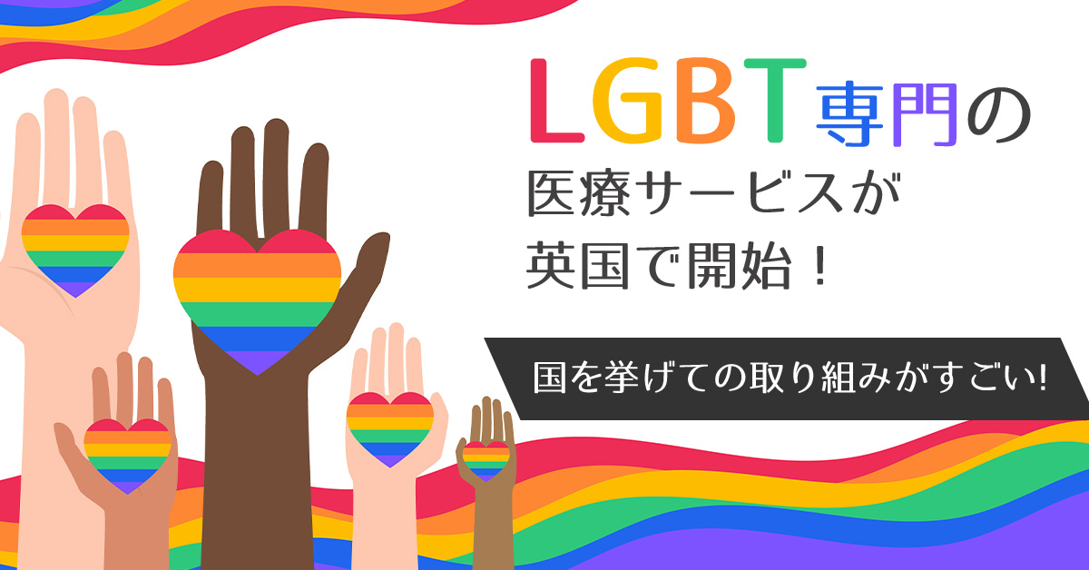 LGBT専門の医療サービスが英国で開始！国を挙げての取り組みがすごい