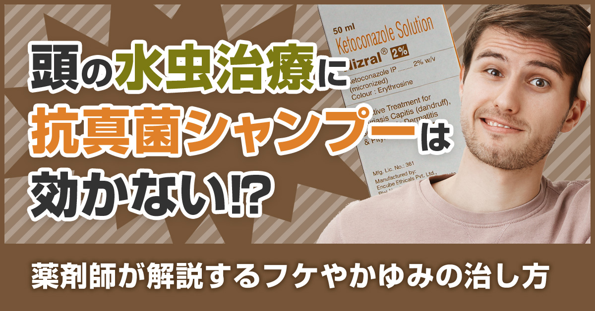 頭の水虫治療に抗真菌シャンプーは効かない!?薬剤師が解説するフケやかゆみの治し方