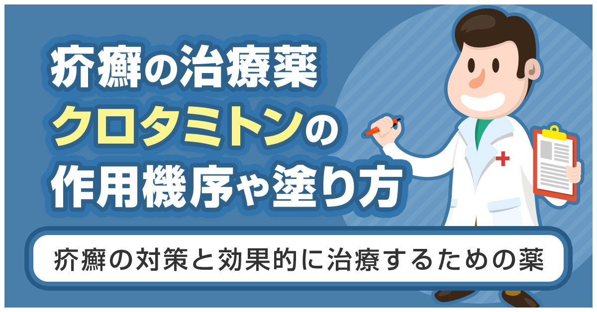 疥癬の治療薬クロタミトンの作用機序や塗り方｜疥癬の対策と効果的に治療するための薬