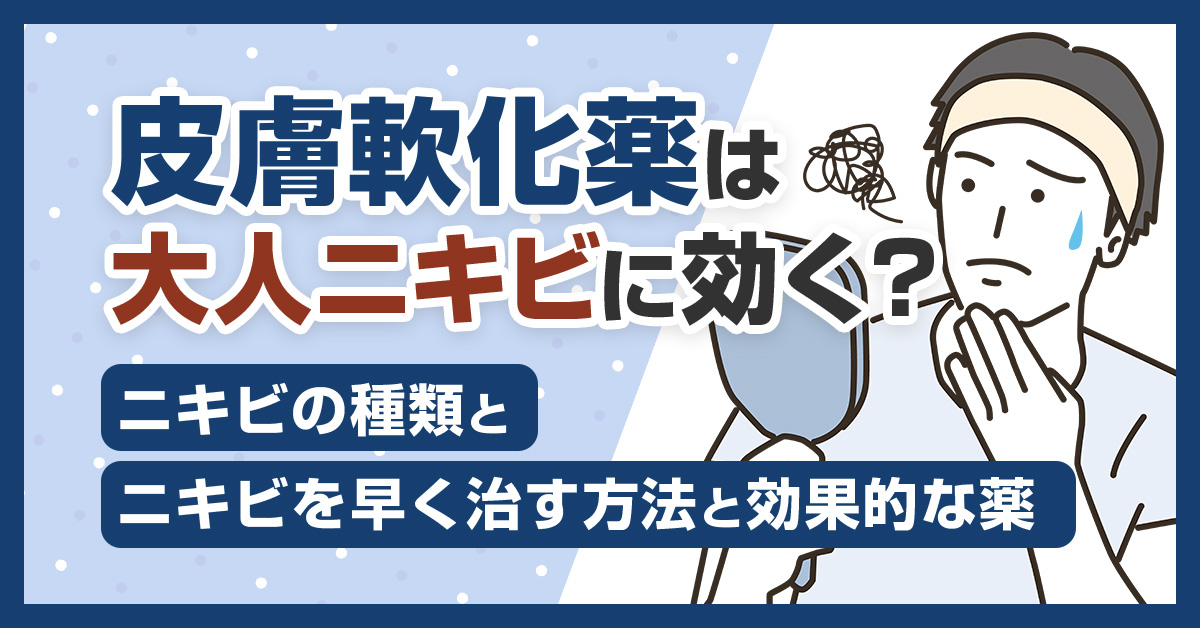 皮膚軟化薬は大人ニキビに効く？ニキビの種類とニキビを早く治す方法と効果的な薬