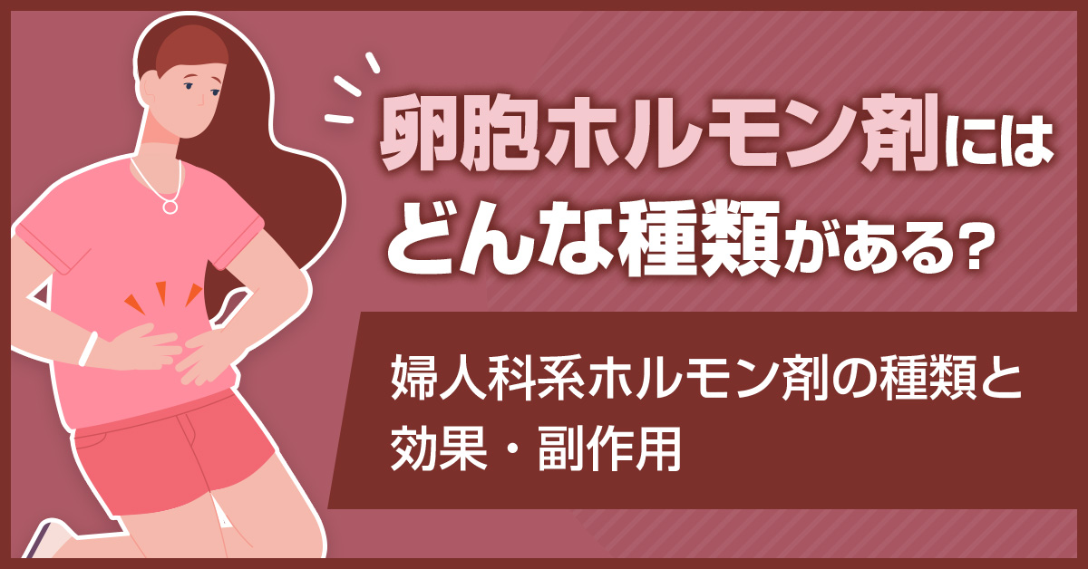 卵胞ホルモン剤にはどんな種類がある？婦人科系ホルモン剤の種類と効果・副作用