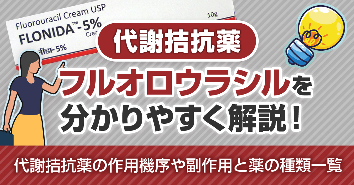 代謝拮抗薬フルオロウラシルを分かりやすく解説！代謝拮抗薬の作用機序や副作用と薬の種類一覧