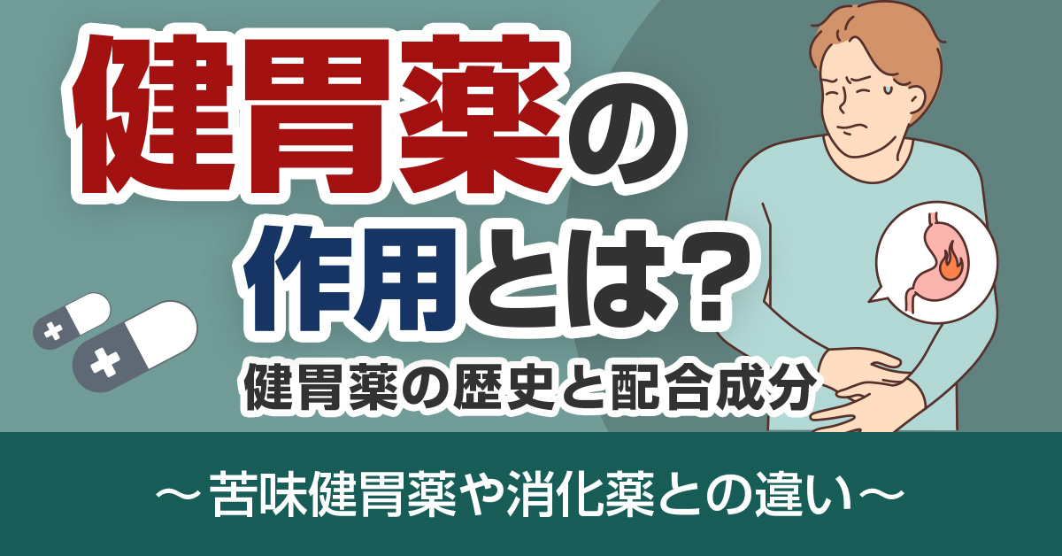 健胃薬の作用とは？健胃薬の歴史と配合成分～苦味健胃薬や消化薬との違い～