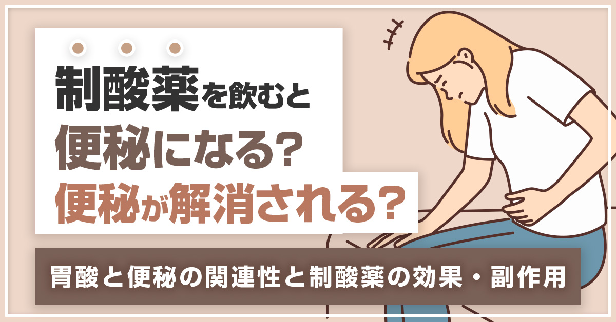 制酸薬を飲むと便秘になる？便秘が解消される？胃酸と便秘の関連性と制酸薬の効果・副作用