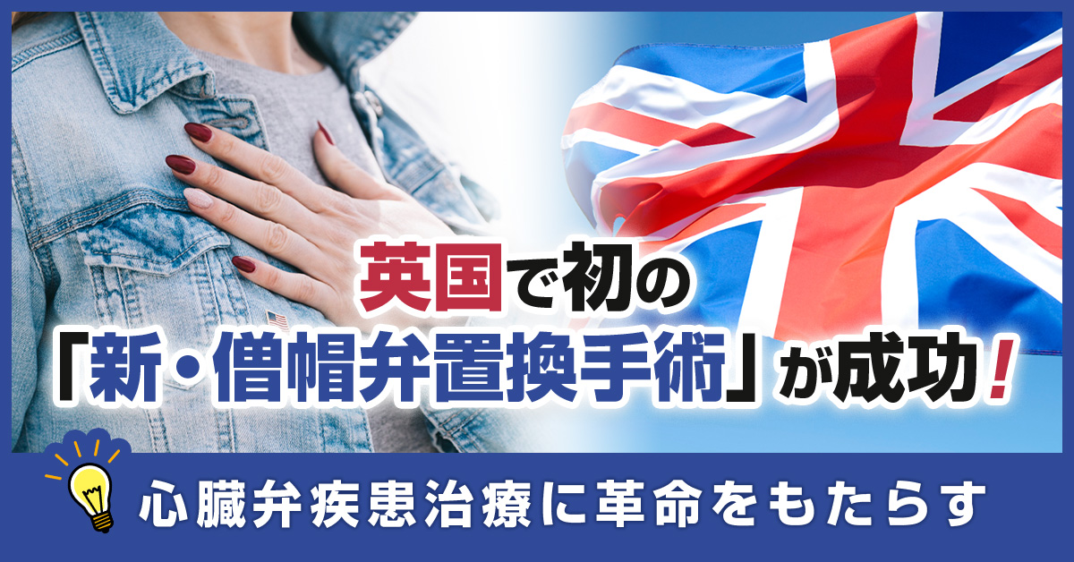 英国で初の「新・僧帽弁置換手術」が成功！心臓弁疾患治療に革命をもたらす